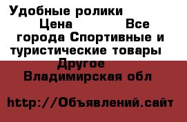 Удобные ролики “Salomon“ › Цена ­ 2 000 - Все города Спортивные и туристические товары » Другое   . Владимирская обл.